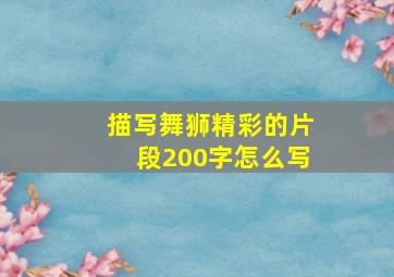 描写舞狮精彩的片段200字怎么写