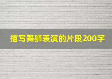 描写舞狮表演的片段200字