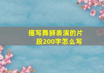 描写舞狮表演的片段200字怎么写