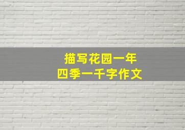 描写花园一年四季一千字作文