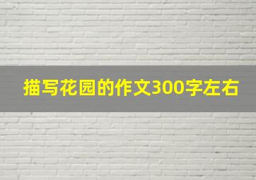 描写花园的作文300字左右