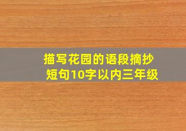 描写花园的语段摘抄短句10字以内三年级