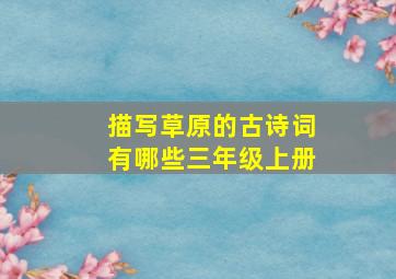 描写草原的古诗词有哪些三年级上册