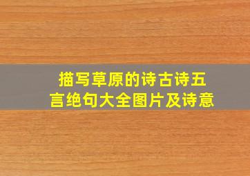 描写草原的诗古诗五言绝句大全图片及诗意