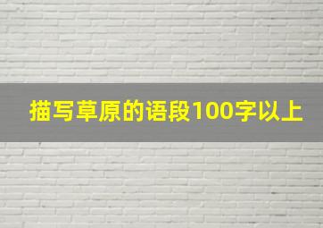 描写草原的语段100字以上