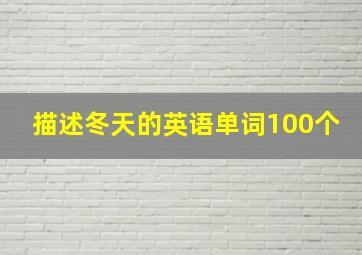 描述冬天的英语单词100个