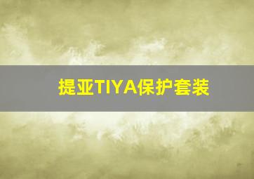 提亚TIYA保护套装