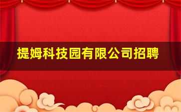 提姆科技园有限公司招聘