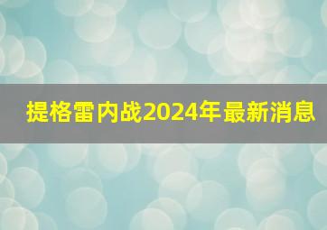 提格雷内战2024年最新消息