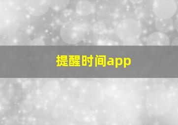 提醒时间app