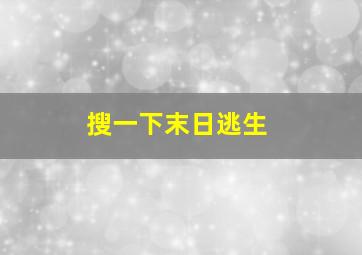 搜一下末日逃生