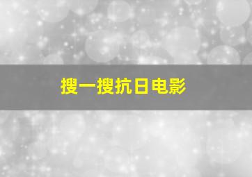 搜一搜抗日电影