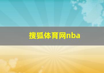 搜狐体育网nba