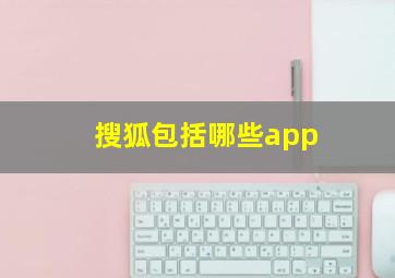 搜狐包括哪些app