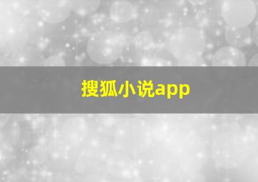 搜狐小说app