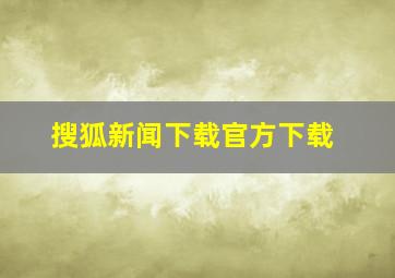 搜狐新闻下载官方下载