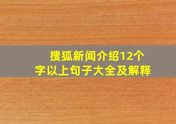 搜狐新闻介绍12个字以上句子大全及解释