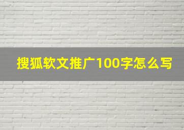 搜狐软文推广100字怎么写