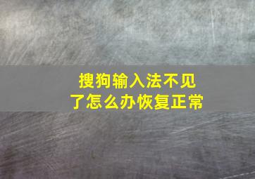 搜狗输入法不见了怎么办恢复正常