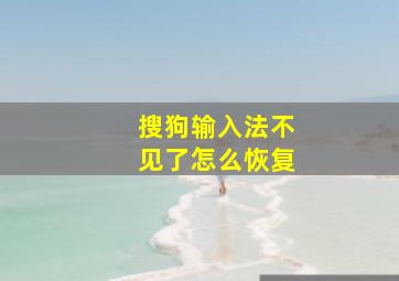 搜狗输入法不见了怎么恢复