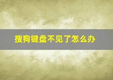 搜狗键盘不见了怎么办