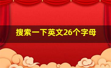 搜索一下英文26个字母