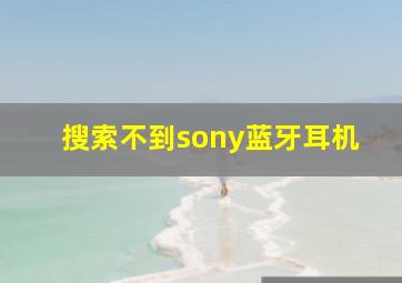 搜索不到sony蓝牙耳机