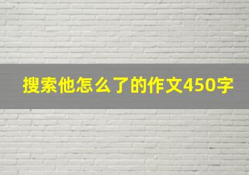 搜索他怎么了的作文450字