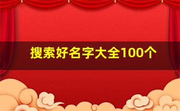 搜索好名字大全100个