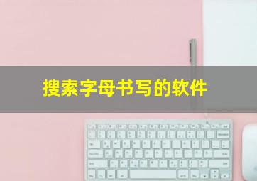 搜索字母书写的软件