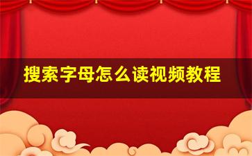 搜索字母怎么读视频教程