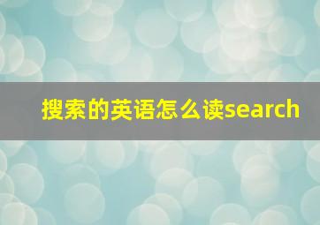 搜索的英语怎么读search