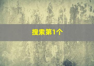 搜索第1个