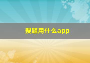 搜题用什么app