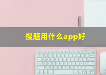 搜题用什么app好