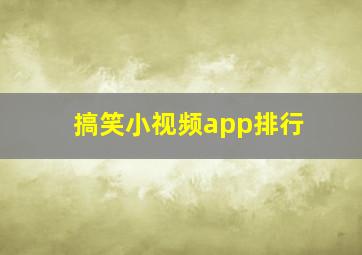 搞笑小视频app排行