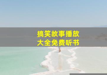 搞笑故事播放大全免费听书