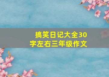 搞笑日记大全30字左右三年级作文