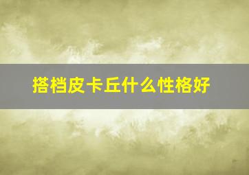 搭档皮卡丘什么性格好