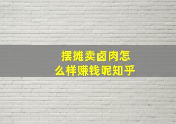 摆摊卖卤肉怎么样赚钱呢知乎