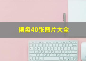 摆盘40张图片大全