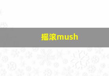 摇滚mush