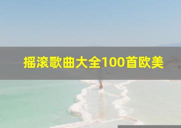 摇滚歌曲大全100首欧美