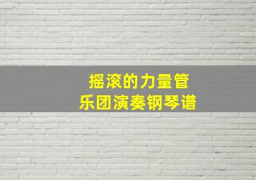 摇滚的力量管乐团演奏钢琴谱