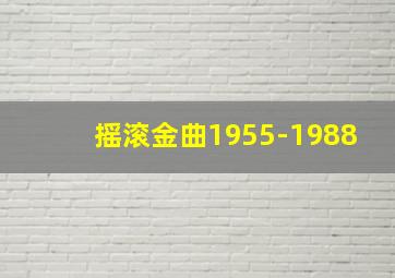 摇滚金曲1955-1988