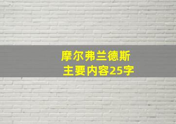 摩尔弗兰德斯主要内容25字