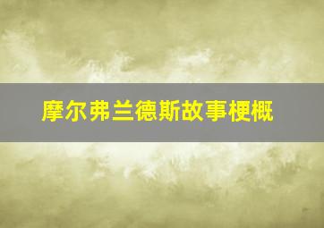 摩尔弗兰德斯故事梗概