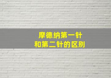 摩德纳第一针和第二针的区别