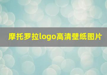 摩托罗拉logo高清壁纸图片