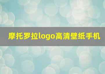 摩托罗拉logo高清壁纸手机